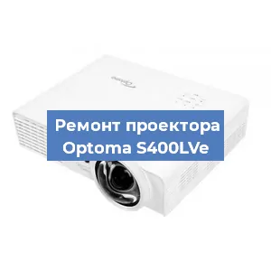 Замена поляризатора на проекторе Optoma S400LVe в Челябинске